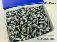 สกรูน็อต สแตนเลส เกรด 304 M6x15mm (ราคายกกล่องจำนวน 500 ตัว) ขนาด M6x15mm สกรูน็อตสแตนเลส 304 น็อตเบอร์ 10 เกลียว 1.0mm แข็งแรงได้มาตรฐาน