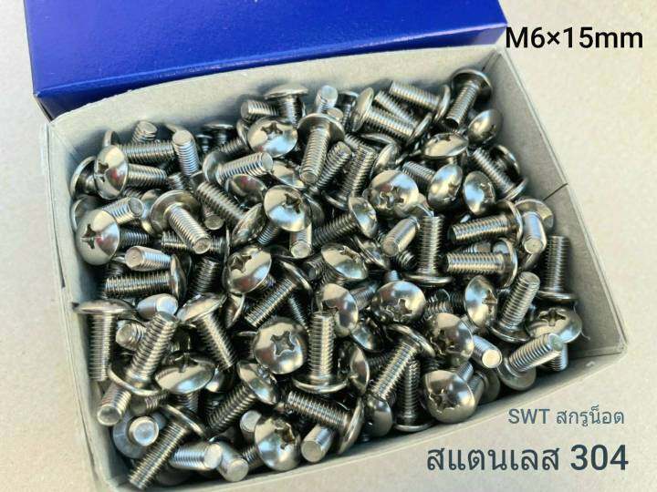 สกรูน็อต-สแตนเลส-เกรด-304-m6x15mm-ราคาต่อแพ็คจำนวน-100-ตัว-ขนาด-m6x15mm-สกรูน็อตสแตนเลส-304-น็อตเบอร์-10-เกลียว-1-0mm-แข็งแรงได้มาตรฐาน