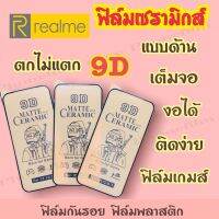 ฟิล์มเซรามิกส์สำหรับ Realme แบบด้าน เต็มจอ 9D งอได้ กันรอย ตกไม่แตก ติดง่าย ฟิล์มพลาสติก รุ่น C12/C15/C3/C21/C11/narzo30a/realme6i/c11-2021