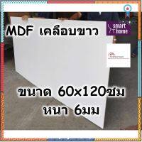 MDF เคลือบเมลามีน 2 ด้าน สีขาว 60x120ซม หนา 6มม - ไม้อัด เคลือบขาว ใช้ทำ เฟอร์นิเจอร์ หน้าโต๊ะ ท็อป บานตู้ ชั้นวางของ ยอดขายดีอันดับหนึ่ง