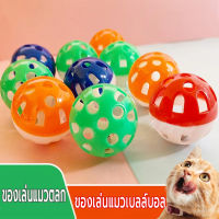 ของเล่นแมว ลูกบอลกระดิ่งล่อแมว ขนาดจิ๋ว บอลของเล่นแมว ( คละสี ) ของเล่นแมวถูกๆ ลูกบอลพลาสติก เบลล์บอลพลาสติก ส่งให้3ชิ้น