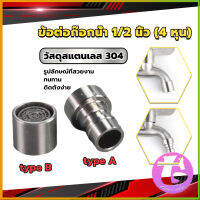 Thai Dee สแตนเลส 304 ขั้วต่อก๊อกน้ำหัวฉีดอะแดปเตอร์ก๊อกน้ำ G1/2" Faucet Adapter Nozzle