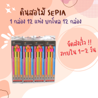 ดินสอ ดินสอไม้ ดินสอดำ ด้ามสะท้อนแสง SEPIA NO.2014A กล่องละ 12 แท่ง (แพ็ค12กล่อง)