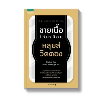 Amarinbooks หนังสือ ขายเนื้อให้เหมือนหลุยส์ วิตตอง