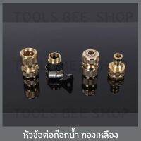 Promotion tools bee shop ข้อต่อก๊อกน้ำ ทองเหลือง อะแดปเตอร์ข้อต่อเชื่อมต่อก๊อกน้ำ 1/2(4หุน) สำหรับ ใช้รดน้ำต้นไม้ ล้างรถ มี 4 ชิ้น พร้อมส่ง อะ แด ป เตอร์ อะแดปเตอร์ รถยนต์