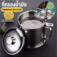 หม้อกรองน้ำมัน หม้อกรองน้ำมันสแตนเลส1.3L พร้อมฝาปิดและกระชอนกรองที่เก็บน้ำมัน หม้อกรอง