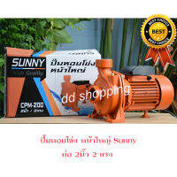 SUNNYปั้มน้ำหอยโข่ง ปั้มน้ำซันนี่ ปั้มน้ำท่อ 2นิ้ว 2แรง 1.5กิโลวัตต์ #CPM-200  by dd shopping