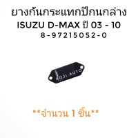 ยางกันกระแทกปีกนกล่าง  Isuzu D-Max DMAX 2WD ปี 2003- 2019  ( 1  ชิ้น )