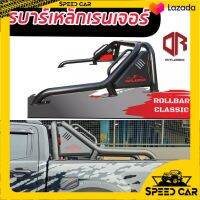 โรลบาร์แขนยาวคลาสสิก OUTLANDDER classic Roll bar โรบาร์แขนยาวเหล็กทั้งเส้นไม่มีรอยต่อ เพิ่มแกร่งใช้งานได้จริง สวย ออฟโรดดุดัน มีให้เลือกหลายรุ่น