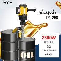 ?15714 LY-250 เครื่องสูบน้ำมัน สูบของเหลวของหนืด  2500w/220v