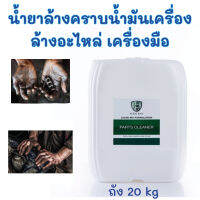 KEEEN - Parts Cleaner 20 ลิตร ขจัดคราบน้ำมันบนชิ้นส่วน เครื่องยนต์ หรือพื้นผิวโลหะ ถังน้ำมัน ผลิตภัณฑ์ทำความสะอาดชิ้นงานและเครื่องจักร