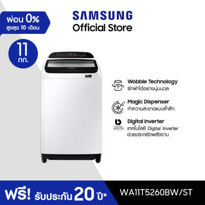 Samsung ซัมซุง เครื่องซักผ้าฝาบน Digital Inverter รุ่น WA11T5260BW/ST พร้อมด้วยฟังก์ชั่น Deep Softener ขนาด 11 กก.