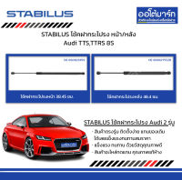 STABILUS โช้คฝากระโปรง หน้า/หลัง Audi TTS,TTRS 8S