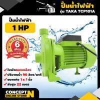 TAKA TCP101A ปั๊มน้ำไฟฟ้า 1 แรง ใบพัดทองเหลือง ขนาดท่อดูดและท่อส่ง 1 นิ้ว รับประกัน 6 เดือน! สินค้ามาตรฐาน Concept N