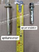 พุกกันสาด เหล็ก รุ่นมีเขี้ยว ขนาด1/4" ยาว 3"   พุกกันสาด เหล็ก ขนาด 2 หุน ยาว 3 นิ้ว เหล็ก