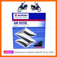 [แท้ศูนย์ฯ] ไส้กรองอากาศ SUZUKI SHO 125 หัวฉีด EPI / SHO AXELO 125