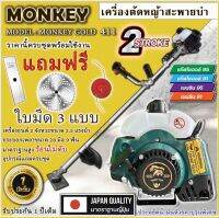 เครื่องตัดหญ้า2จังหวะ เครื่องตัดหญ้าสะพายบ่า 411 MONKEY อุปกรณ์ครบชุด แถมฟรีใบตัดตรง12นิ้ว/ใบกลม10นิ้ว /และกระปุกเอ็น/รับประกัน1ปี