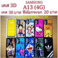 เคส 3D SAMSUNG A13 (4G) เคสกันกระแทก ลายการ์ตูน น่ารัก เคสโทรศัพท์มือถือ Samsung A13 4G