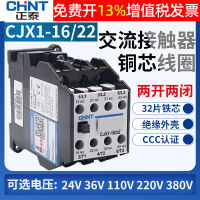 CHNT เจิ้งไถ CJX1-1622 คอนแทค AC เฟสเดียว 220V สามเฟส 380V 16A จุดเงิน 110V 36V