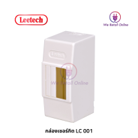 กล่อง เซอร์กิตเบรกเกอร์ ลีเทค Leetech รุ่น LC001, LC002