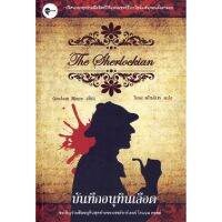 The Sherlockian บันทึกอนุทินเลือด