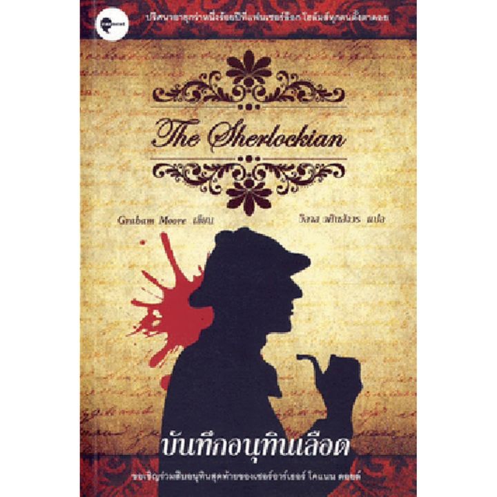 the-sherlockian-บันทึกอนุทินเลือด