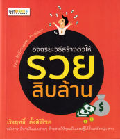 Bundanjai (หนังสือ) อัจฉริยะวิธีสร้างตัวให้รวยสิบล้าน