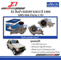 E1 ปั๊มน้ำ SUZUKI SJ413 ปี 1986 GWS-08A จำนวน 1 ตัว