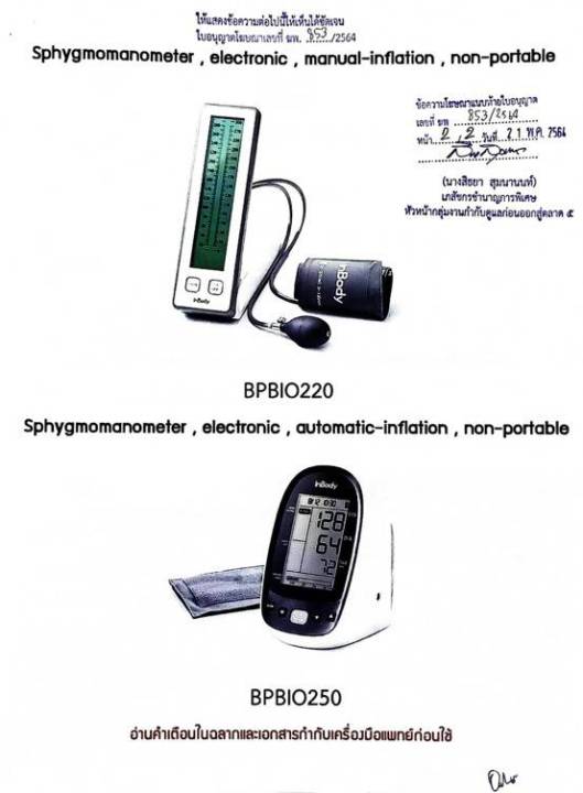 ใบอนุญาตโฆษณาเลขที่-ฆพ-853-2564-เครื่องวัดความดัน-แบบตั้งโต๊ะ-inbody-biospace-bpbio220-แบบโรงพยาบาล-blood-pressure-monitor