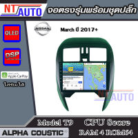 ALPHA COUSTIC เครื่องเสียงแอนดรอยสำหรับรถยนต์ Nissan March 2017+ (Ram 1-8,Rom 16-128) จอแอนดรอย์แท้ สินค้ารับประกัน 1ปี!