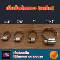 เข็มขัดรัดสายยาง เข็มขัดรัดท่อ กิ๊บรัดสายยาง แหวนรัดท่อ (เหล็ก) ขนาด 3/4"(19มิล),7/8"(22มิล),1"(25มิล),1.5"(38มิล) ใช้งานรัดกันซึม อเนกประสงค์ ราคาถูก