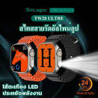 Sinlegoo TW28 Ultra Smart watchสมาร์ทวอทช์พร้อมฟังก์ชั่นไฟฉาย กีฬากลางคืน นาฬิกากีฬา นาฬิกาเพื่อสุขภาพ วัดตัวบ่งชี้สุขภาพเช่นอัตราการเต้นของหัวใจ