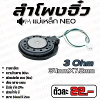 ลำโพงจิ๋ว MiniSeakers เสียงกลาง ขนาด 34mm บาง 7.2mm แม่เหล็กเหลวกำลัง 5W 3 Ohm ใช้ในวงจรขยายเสียง/วิทยุสื่อสาร/ของเล่น/อุปกรณ์ใช้เสียงต่างๆ