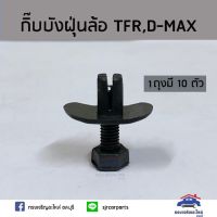 HPA2 ??กิ๊บบังฝุ่นล้อ ISUZU TFR,D-MAX ตัวสกรู ยี่ห้อ S.PRY อะไหล่รถยนต์ ส่งเร็ว