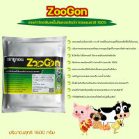 Zoogon ซูกอน ผงดับกลิ่นเหม็นคอกปศุสัตว์ คอกหมู คอกวัว เล้าไก่ ดับกลิ่นทันที ปลอดภัย เข้าปากได้  อารมณ์ดี ขนาด 1500 กรัม