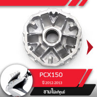 ชามใน แท้ศูนย์PCX150 ปี2012-2013ชามในPCX150อะไหล่แท้มอไซ อะไหล่แท้ฮอนด้า