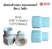 คอนเนคเตอร์ pvc ขาว [แพคละ 5 ตัว] ยี่ห้อ SCG size 3/8" 1/2"