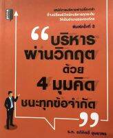 หนังสือ บริหารผ่านวิกฤต ด้วย 4 มุมคิด ชนะทุกข้อจำกัด I ความสำเร็จ แรงบันดาลใจ จิตวิทยา การบริหารความคิด