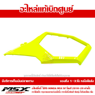 ฝาครอบข้าง ขวา MSX SF ของแท้ เบิกศูนย์ สีเหลืองเลม่อน รหัส 83530-K26-B00ZF ส่งฟรี เก็บเงินปลายทาง ยกเว้นภาคตะวันตกและพื้นที่ห่างไกล