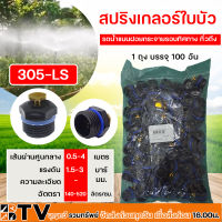 สปริงเกอร์ใบบัว 305-LS // 305-LT เกลียวนอก 1/2 (4หุน) หัวทองเหลือง น้ำ 360องศา หัวสปริงเกอร์ทองเหลือง น้ำกระจายรอบทิศ