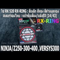 ชุด โซ่ RK + สเตอร์จอมไทย Jomthai : โซ่ RK 520 RX-RING สีเหล็ก สีทอง สีดำหมุดทอง และ สเตอร์หน้า + สเตอร์หลัง(EX) 14/43 รถ Kawasaki NINJA250 NINJA300 NINJA400 Z250 Z300 Z400 VERSYS300