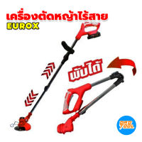 เครื่องตัดหญ้าไร้สาย เครื่องตัดหญ้าแบตเตอรี่ ครบชุดรวมแบต 21v EUROX แท้ เครื่องมือพ่อ