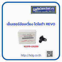 TOYOTA เซ็นเซอร์ ข้อเหวี่ยง โตโยต้า REVO 1ชิ้น 90319-05059