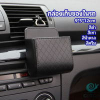 GotGo กล่องอเนกประสงค์  กล่องเก็บของในรถ ที่วางมือถือในรถ ใส่กุญแจ  car storage box