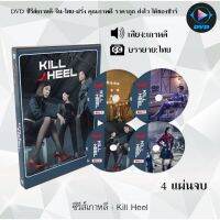 SW  ซีรีส์เกาหลี Kill Heel : 4 แผ่นจบ (ซับไทย) ซีรีย์เกาหลี ดูหนัง dvd ซีรีย์ เกาหลี หนังเกาหลี dvdซีรย์เกาหลี หนังแผ่น ออกใหม่ ใหม่ ขายดี หนังแผ่นdvd หนังแผ่นดีวีดี หนังใหม่ดีวีดี ซีรีส์