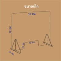 ฉากกั้นโต๊ะ Counter Shield ชุดอะคริลิค เคาท์เตอร์ชิลด์ ขนาด 59x59cm