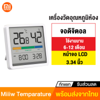 [ทักแชทรับคูปอง] Miiiw Temperature Humandity Clock เครื่องวัดอุณหภูมิ หน้าจอ LCD นาฬิกาดิจิตอล ที่วัดความชื้น ที่วัดอุณหภูมิ ที่วัดอุณหภูมิห้อง