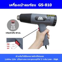 เครื่องเป่าลมร้อน GUNAISI รุ่น GS-810 และ GS-810T