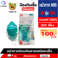 หน้ากากn95แท้ 3M 1860  หน้ากากn95 หน้ากาก 3m ของแท้ 100% งานใต้หวัน ชนิดมีสายคล้อง น้ากากป้องกันฝุ่น ละออง ป้องกันเชื้อ 1 กล่อง (มี20ชิ้น)  E.Trends