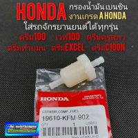 กรองน้ำมันเบนซิน Honda ดรีมคุรุสภา ดรีมท้ายมน ดรีม excel ดรีมc100 n ดรีม c100p ดรีมท้ายเป็ด ดรีมเก่า กรองน้ำมันเวฟ ดรีม ยังไม่มีคะแนน